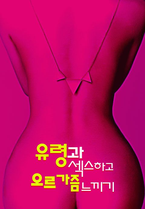 [판매종료]유령과 섹스하고 오르가즘 느끼기