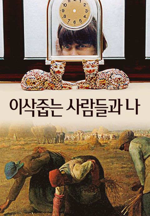 이삭줍는 사람들과 나