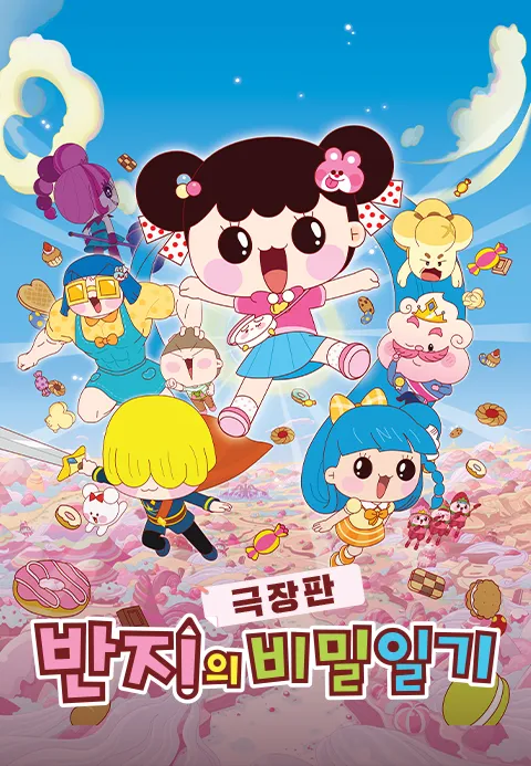 [더빙]극장판 반지의 비밀일기