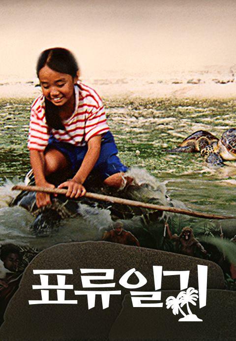표류일기