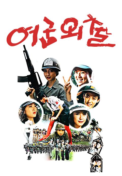 여군외출