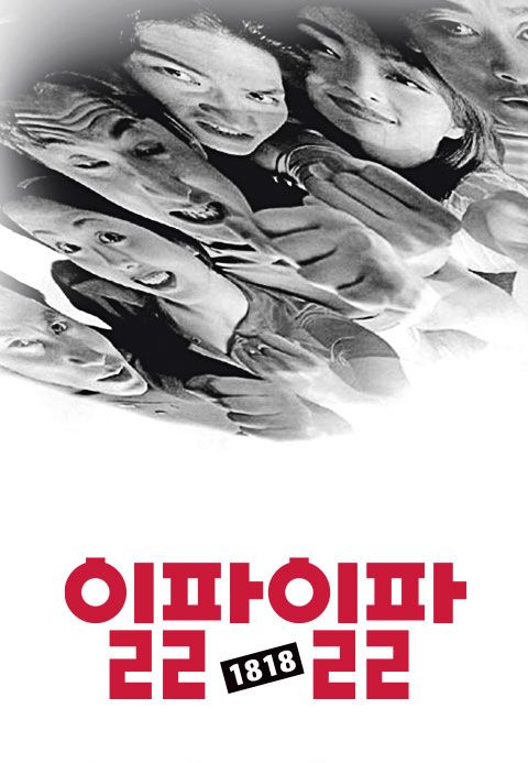 일팔일팔(1818)