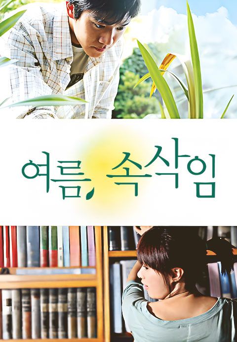 여름, 속삭임