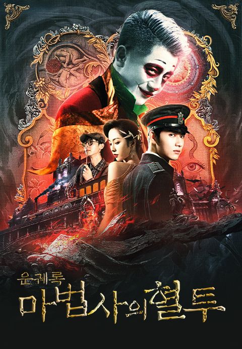 운궤록: 마법사의 혈투