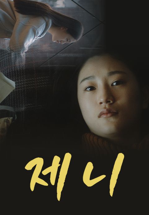제니