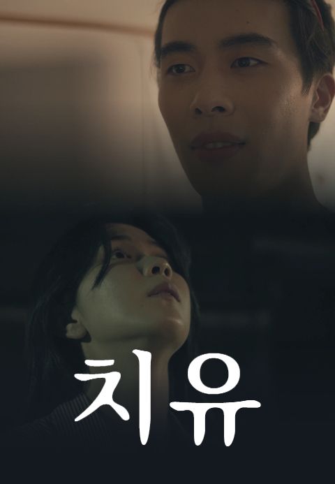 치유