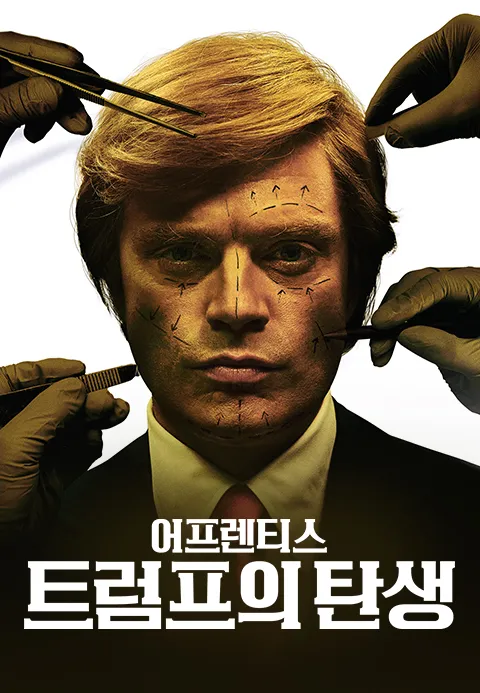 어프렌티스: 트럼프의 탄생