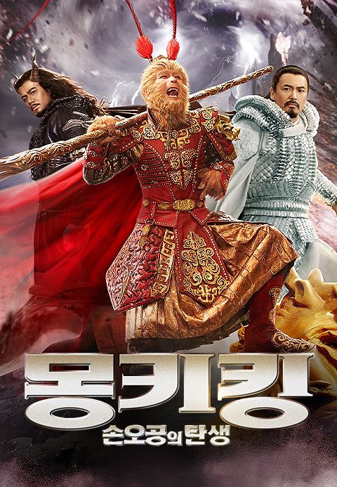 몽키킹: 손오공의 탄생