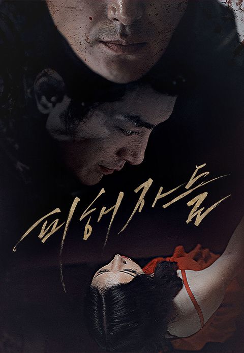 피해자들