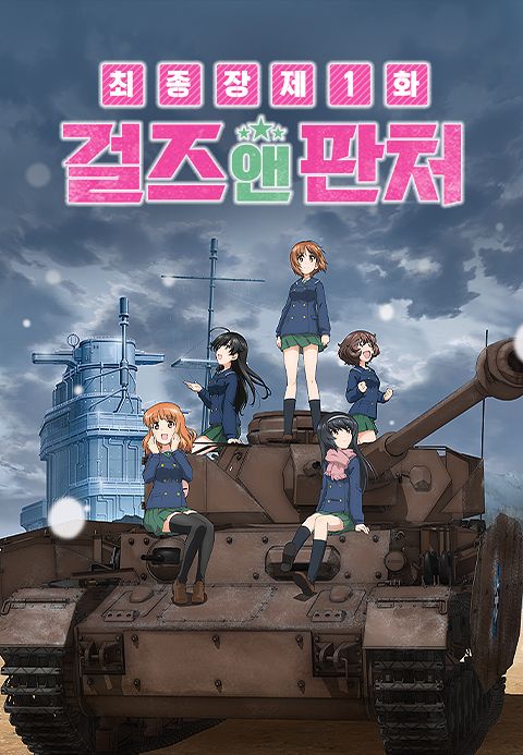걸즈 앤 판처 최종장 제1화