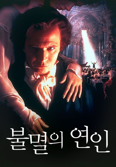 불멸의 연인