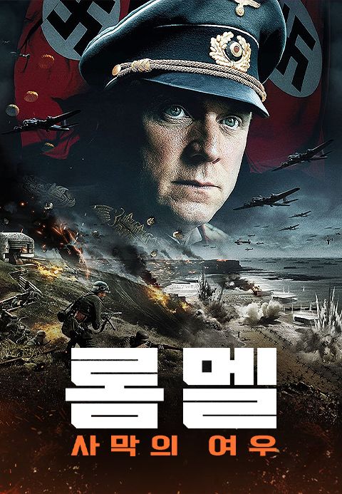 롬멜: 사막의 여우