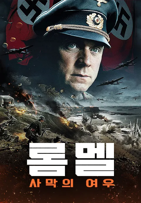 롬멜: 사막의 여우