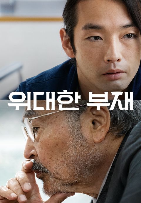 위대한 부재