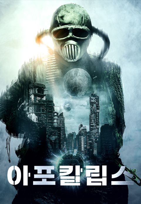 아포칼립스