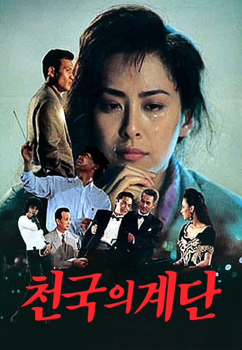 천국의 계단