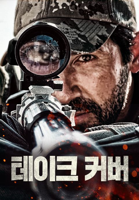 테이크 커버