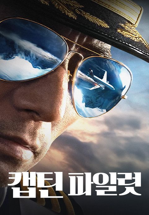 캡틴 파일럿