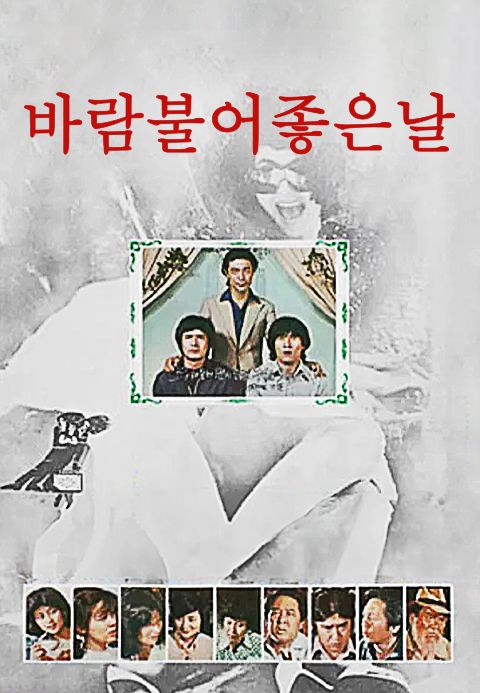 바람 불어 좋은 날