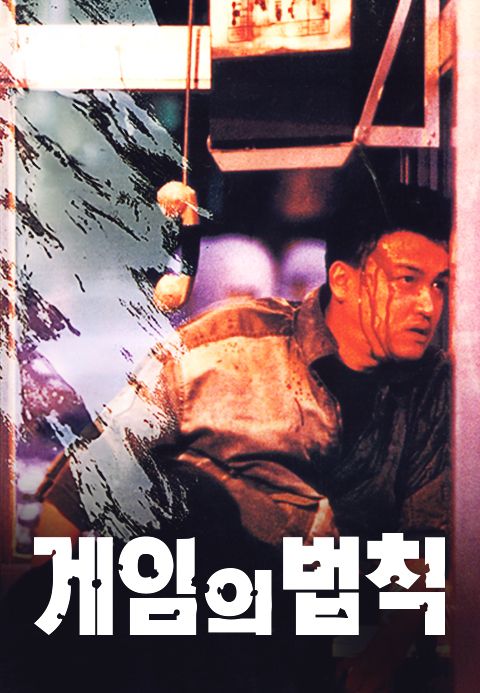 게임의 법칙