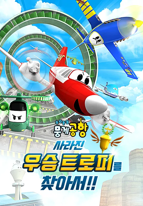 [더빙]두리둥실 뭉게공항 : 사라진 우승 트로피를 찾아서!
