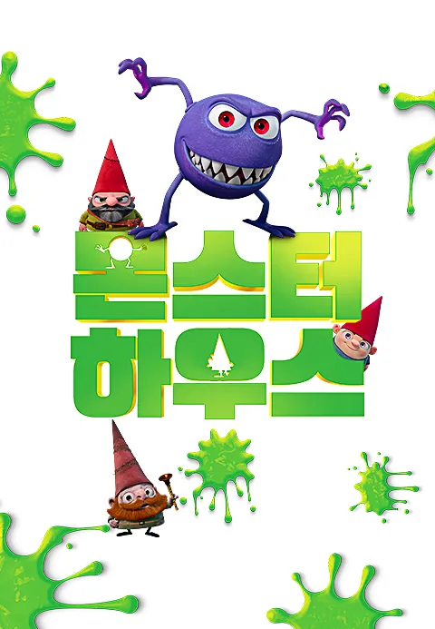 [더빙]몬스터 하우스