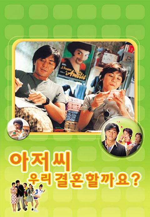 아저씨 우리 결혼할까요