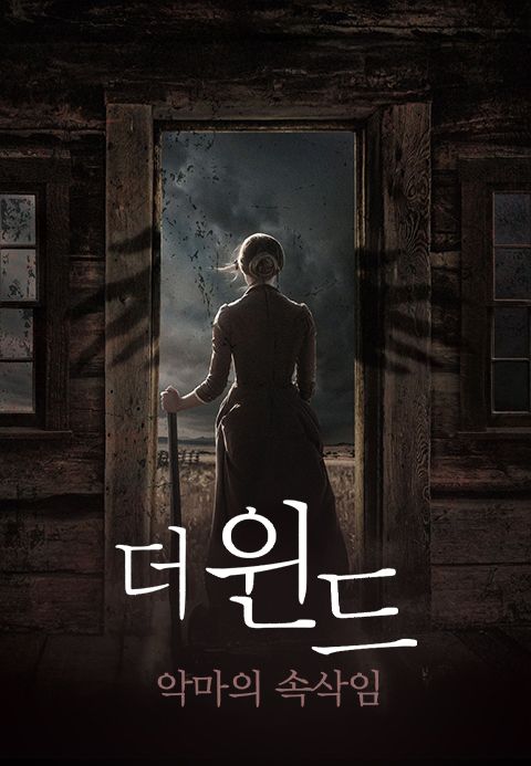 더 윈드:악마의 속삭임