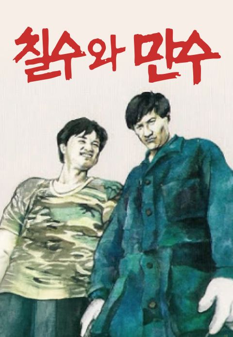 칠수와 만수