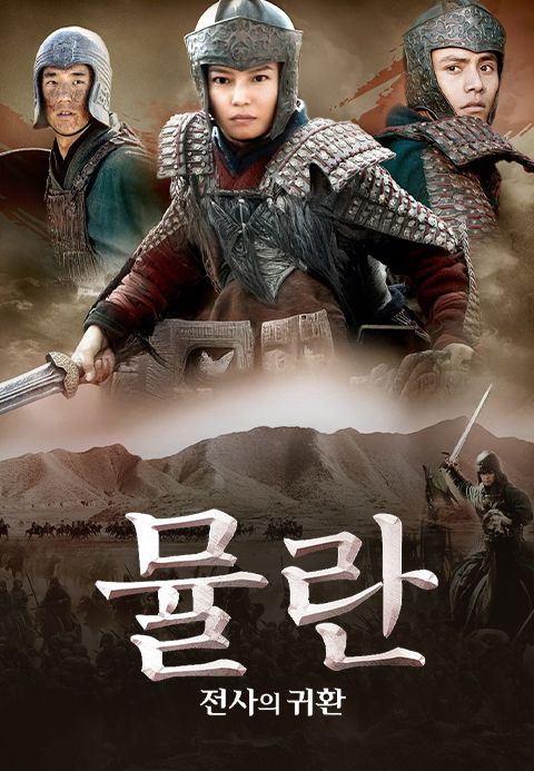 뮬란: 전사의 귀환
