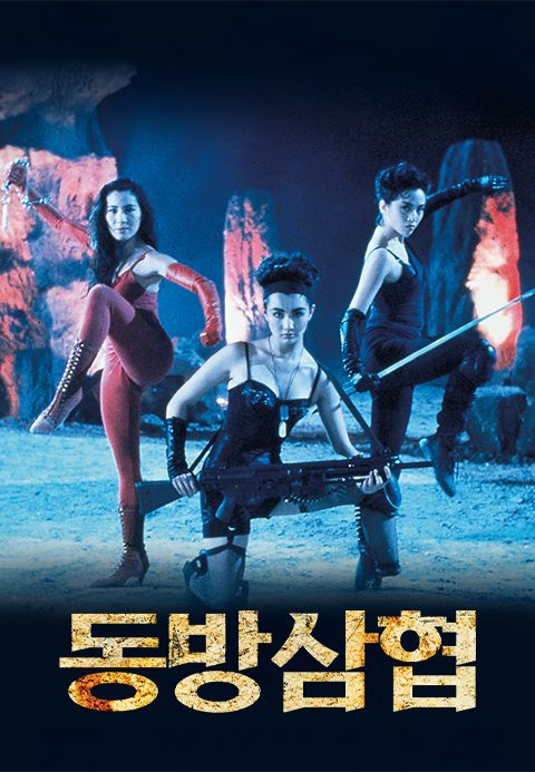 동방삼협