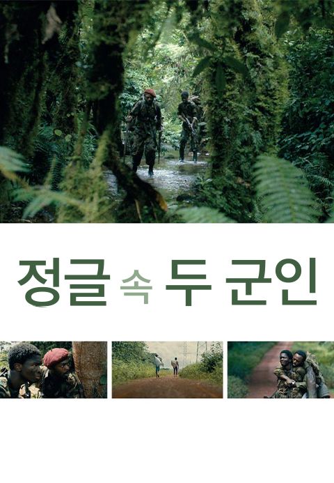 정글 속 두 군인