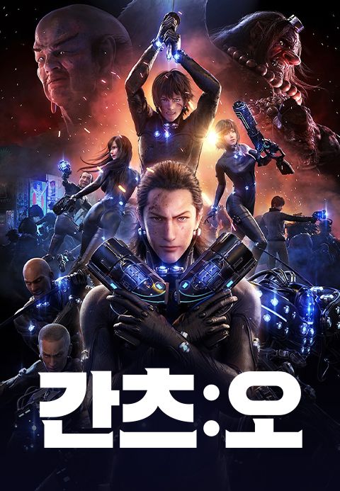 간츠 : 오