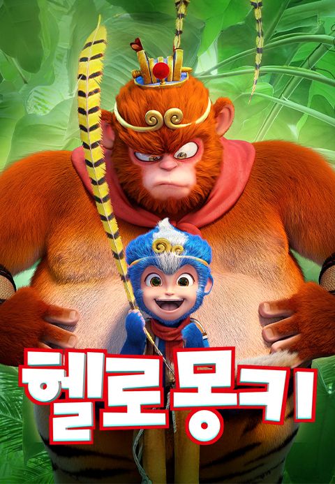 헬로 몽키