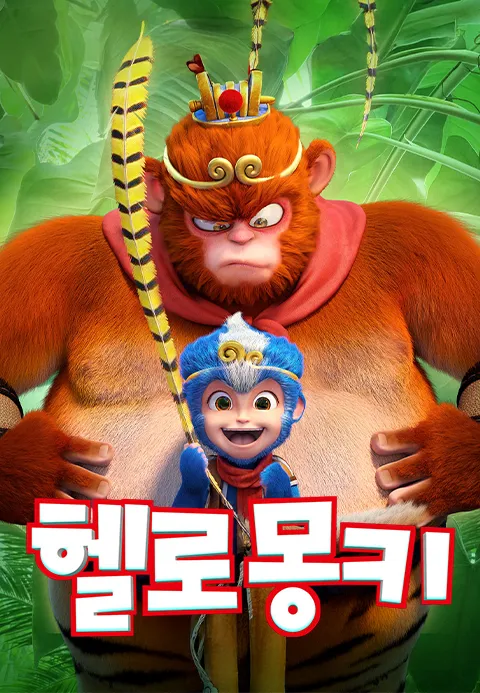 [더빙]헬로 몽키