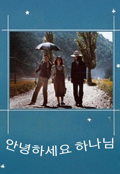 안녕하세요 하나님