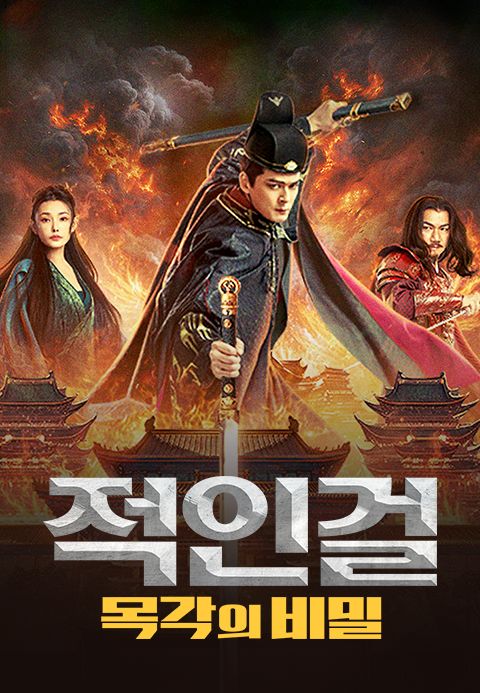 적인걸: 목각의 비밀