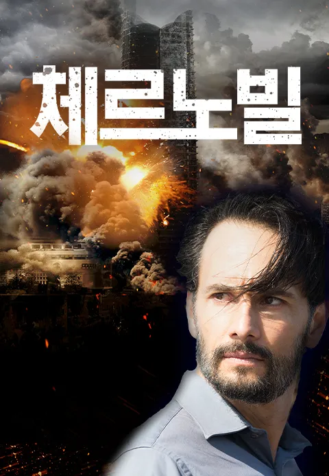 체르노빌