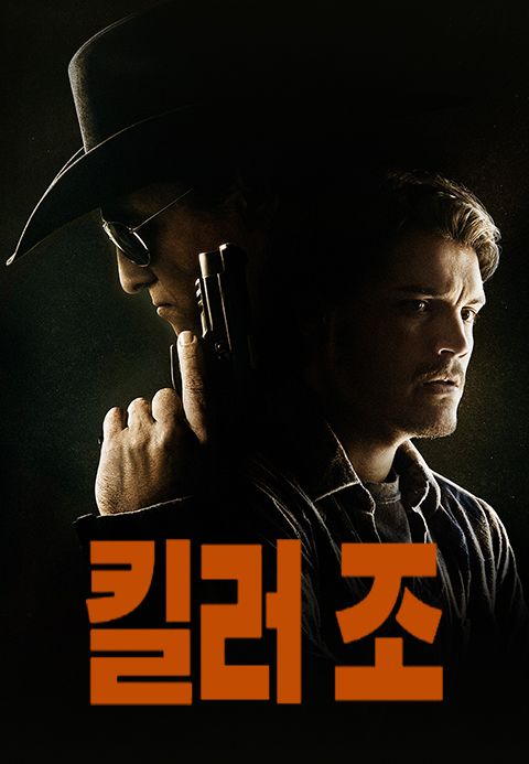 킬러 조
