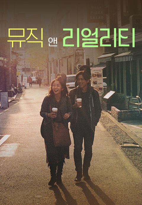뮤직 앤 리얼리티