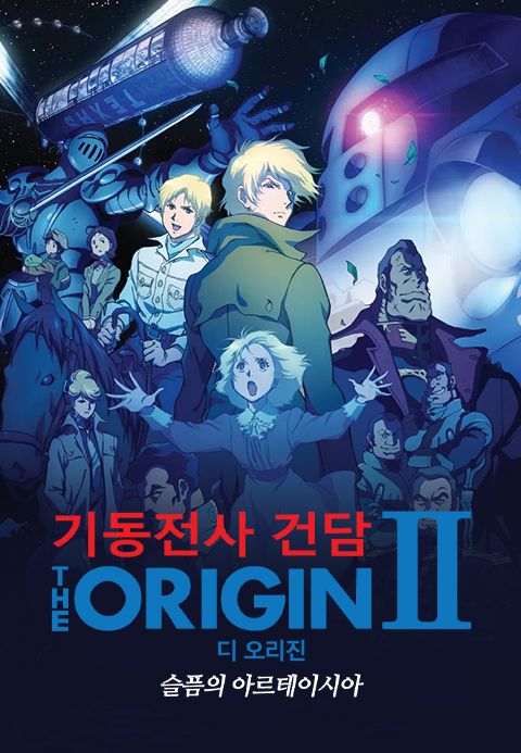 기동전사 건담 디 오리진 II - 슬픔의 아르테이시아