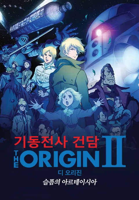 기동전사 건담 디 오리진 II - 슬픔의 아르테이시아