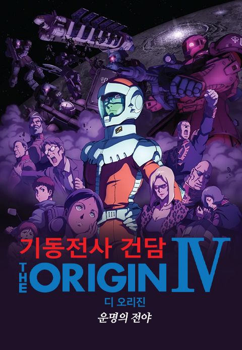 기동전사 건담 디 오리진 IV - 운명의 전야