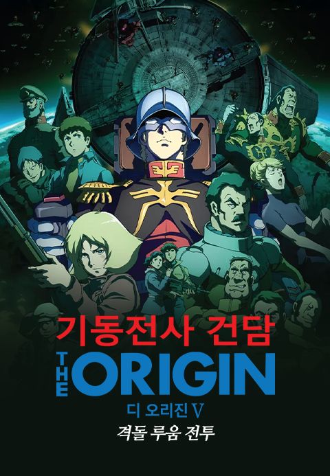 기동전사 건담 디 오리진Ⅴ- 격돌 루움 전투