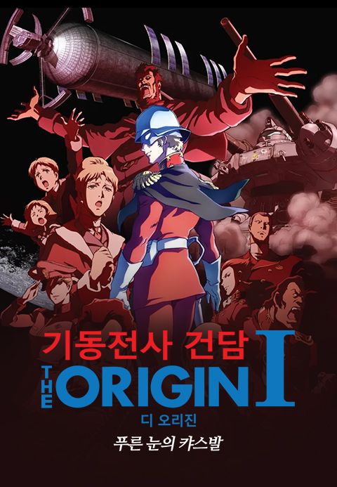 기동전사 건담 디 오리진 I - 푸른 눈의 캬스발