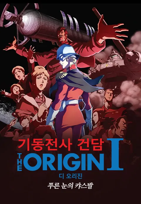 기동전사 건담 디 오리진 I - 푸른 눈의 캬스발