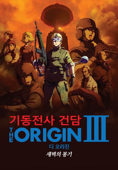 기동전사 건담 디 오리진 III - 새벽의 봉기