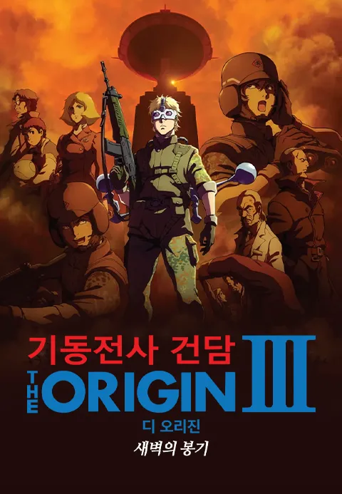 기동전사 건담 디 오리진 III - 새벽의 봉기