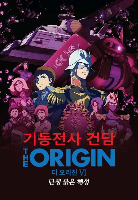 기동전사 건담 디 오리진Ⅵ - 탄생 붉은 혜성