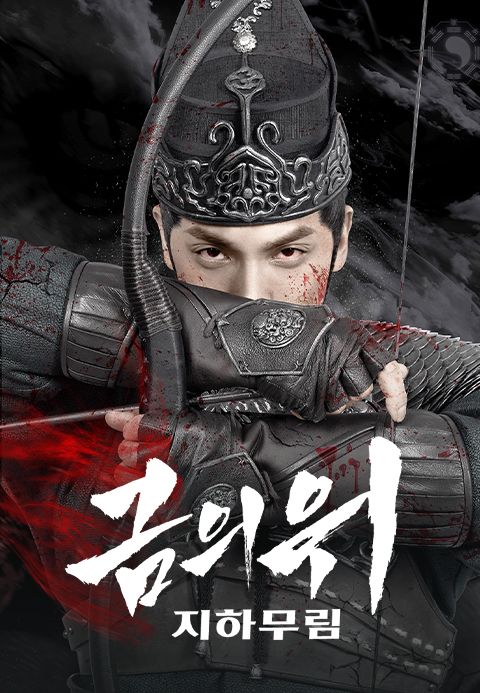 금의위: 지하무림